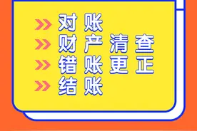 莫慌！掌握这套对账结账流程，帮你轻松搞定月末做账图片