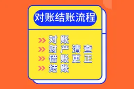莫慌！掌握这套对账结账流程，帮你轻松搞定月末做账图片