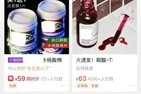 全网都在“刷酸”？美容博主纷纷分享教程，国家药监局却这样说图片