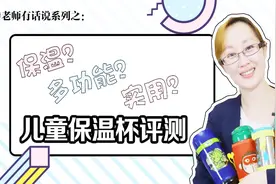 儿童保温杯评测视频封面