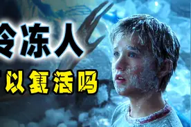 我国首例人体冷冻成功，将来真的会复活吗？未来人类真能永生吗？图片