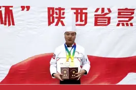 商洛市行政中心机关食堂厨师徐鹏荣获全省烹饪大赛金奖图片