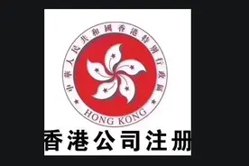 一个公司在香港注册后，你应该注意什么？图片