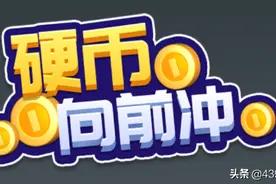 硬币向前冲：谁都别拦我！这个币今天一定要进洞图片