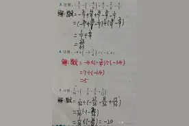 数学七（上）：有理数混合运算解题思路及大小比较最全笔记整理图片