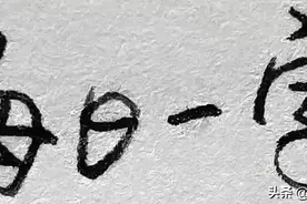 每日一字之“与”图片