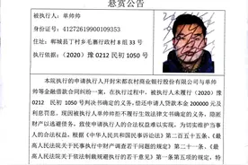 执行悬赏！开封市祥符区最高奖励10万元图片