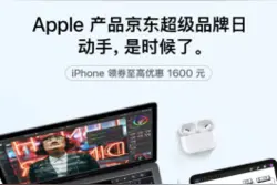 京东购iPhone至高优惠1600 更有限量5折神券免费抢!图片