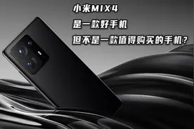 3699的小米MIX4值不值得买？MIX4上手评测（上）图片