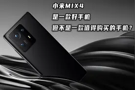 3699的小米MIX4值不值得买？MIX4上手评测（上）图片