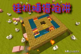 迷你世界 挂机捕猎陷阱 回家吃上现成烤肉图片