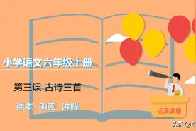 六年级语文上册第三课 古诗三首 宿建德江 西江月 望湖楼醉书图片