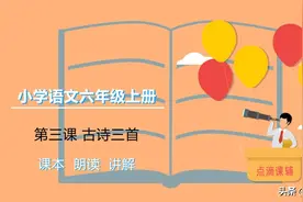 六年级语文上册第三课 古诗三首 宿建德江 西江月 望湖楼醉书图片