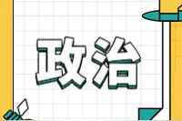 政治真题｜2019思修选择题图片
