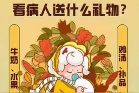 看病人礼物就不要乱送了，进来看看能送什么？图片