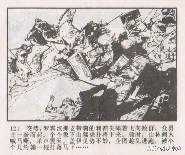 侠盗罗宾汉[中册]-宝文堂书店出版1983 陈军 绘 怀旧连环画