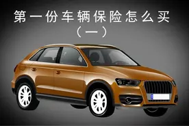 车险不踩坑，新人买车的第一份车辆保险怎么买（一）图片