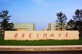 成电vs西电 不过一个985名头而已图片