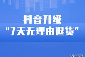 抖音“7天无理由退货”规则升级啦图片