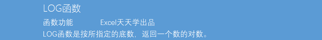Excel函数公式大全之利用LOG函数计算指定正数值和底数的对数值