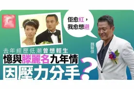 抛弃滕丽名娶小20岁娇妻，被骂渣男至今，魏骏杰辩解：我并非渣男图片