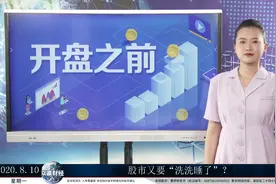 众赢智投：股市又要“洗洗睡了”？视频封面