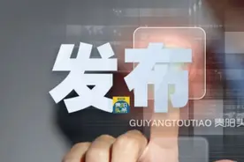 贵阳市2020年高三一模分数段统计表疯传？市教育局声明：未发布过图片