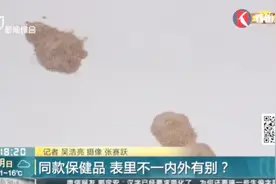同款进口保健品，和国外买的里里外外都不同？客服坚称是正品视频封面