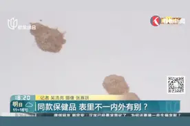 同款进口保健品，和国外买的里里外外都不同？客服坚称是正品视频封面