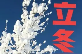 今天立冬节气，晴天有啥预兆？看看老祖宗留下的谚语怎么说图片