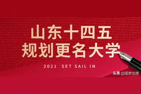 十四五规划，山东4所学校有望更名“大学”，潍坊医学院居首图片