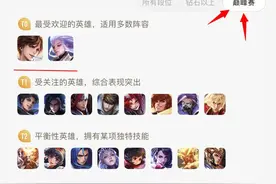 他的胜率已经高达52%，巅峰赛玩家喜欢用他，排位赛为何很少见到图片