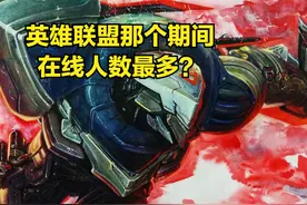 联盟在线人数再创新高，在联盟最低谷期间，是IG拯救了英雄联盟图片