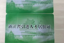 浙江引进人才居住证怎么办理图片