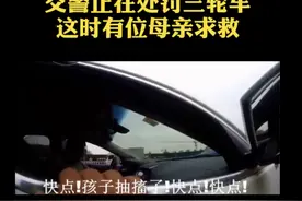 听到交警嘶喊的那一刻，泪奔......图片