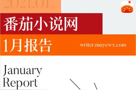 番茄小说网1月月报：448位作家收入破万图片