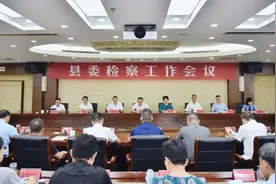 天台县委检察工作会议召开图片