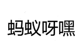 刷爆抖音蚂蚁呀嘿这首歌听过的都三十岁以上了图片