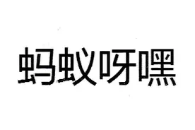 刷爆抖音蚂蚁呀嘿这首歌听过的都三十岁以上了图片