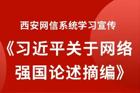 网媒总编辑谈心得体会 | 西安发布编辑部主任、总编辑李华：精彩表达西安新时代追赶超越的精彩故事图片