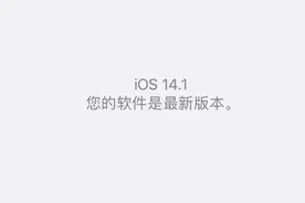 iOS14.1公测版推送，来电优化，流畅省电，建议更新图片