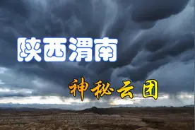 陕西渭南上空出现神秘云团，不断膨胀极为壮观，这预示着什么？图片