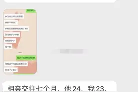 相亲交往七个月平时说很爱我一到花钱就不舍，还想同居图片