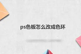 ps色板怎么改成色环图片