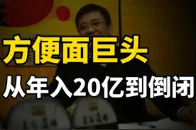 方便面巨头“三太子”：3年从营收20亿到倒闭，王中旺的兴衰之路图片