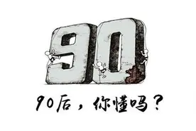 90后曾被誉为幸福的一代，为何他们却觉得活得很累？图片