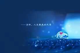 四旬已过，半生凉薄图片