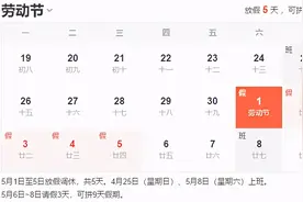 五一实际只放了一天假？网友吐槽调休凑长假上热搜图片
