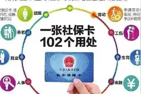 退休职工社保卡突然不打钱了怎么回事？图片