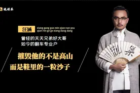 汪涵“后院”起火记：摧毁他的不是高山，而是鞋里的一粒沙子图片